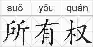 所有权的拼音
