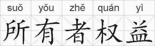 所有者权益的拼音
