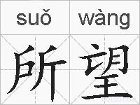 所望的拼音