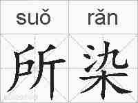 所染的拼音