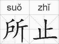 所止的拼音