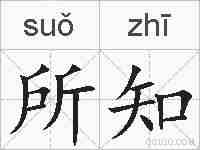 所知的拼音