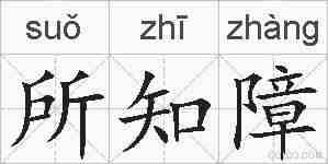 所知障的拼音