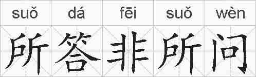 所答非所问的拼音