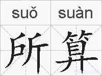 所算的拼音
