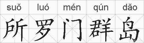 所罗门群岛的拼音