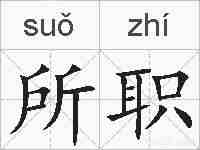 所职的拼音