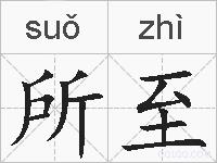 所至的拼音