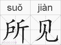 所见的拼音