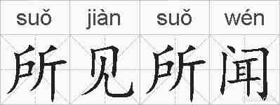 所见所闻的拼音