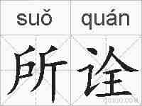 所诠的拼音