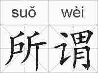 所谓的拼音