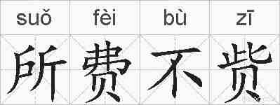 所费不赀的拼音