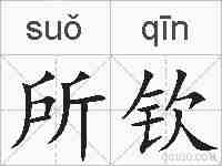 所钦的拼音