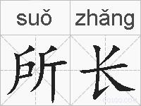 所长的拼音