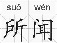所闻的拼音