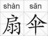 扇伞的拼音