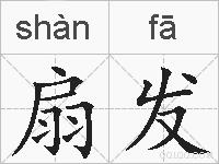 扇发的拼音