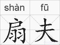 扇夫的拼音
