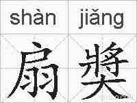 扇奬的拼音