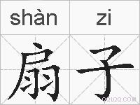 扇子的拼音
