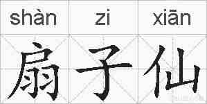 扇子仙的拼音