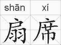 扇席的拼音