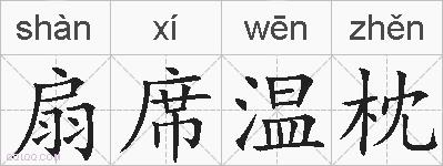 扇席温枕的拼音