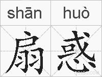扇惑的拼音