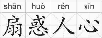 扇惑人心的拼音