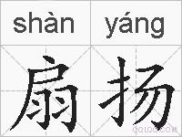 扇扬的拼音