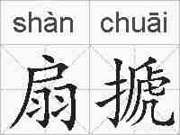 扇搋的拼音