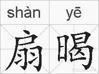 扇暍的拼音
