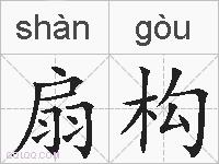 扇构的拼音