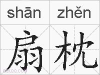 扇枕的拼音