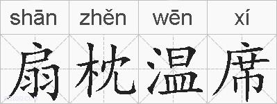 扇枕温席的拼音