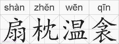 扇枕温衾的拼音