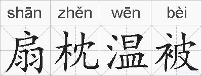 扇枕温被的拼音