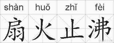 扇火止沸的拼音