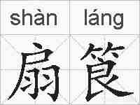 扇筤的拼音
