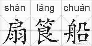 扇筤船的拼音