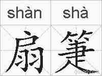 扇箑的拼音