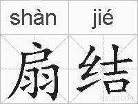 扇结的拼音