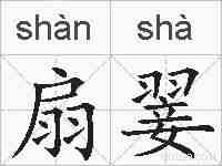 扇翣的拼音