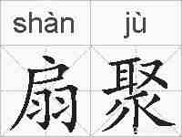 扇聚的拼音
