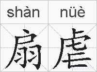 扇虐的拼音