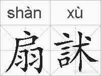 扇訹的拼音