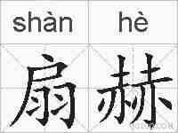 扇赫的拼音