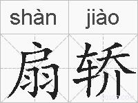 扇轿的拼音