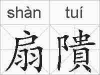 扇隤的拼音